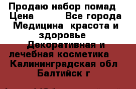  Продаю набор помад › Цена ­ 550 - Все города Медицина, красота и здоровье » Декоративная и лечебная косметика   . Калининградская обл.,Балтийск г.
